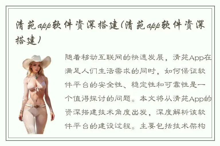 清苑app软件资深搭建(清苑app软件资深搭建)