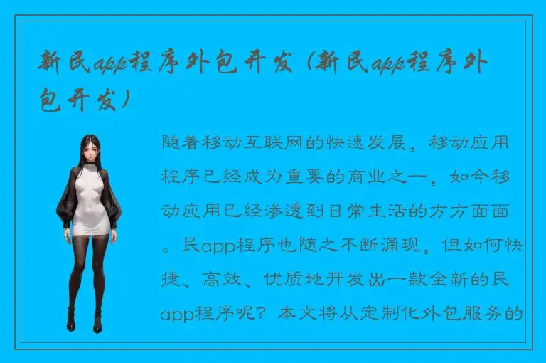 新民app程序外包开发 (新民app程序外包开发)