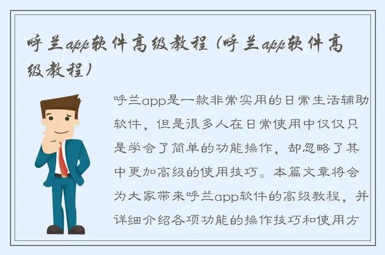 呼兰app软件高级教程 (呼兰app软件高级教程)