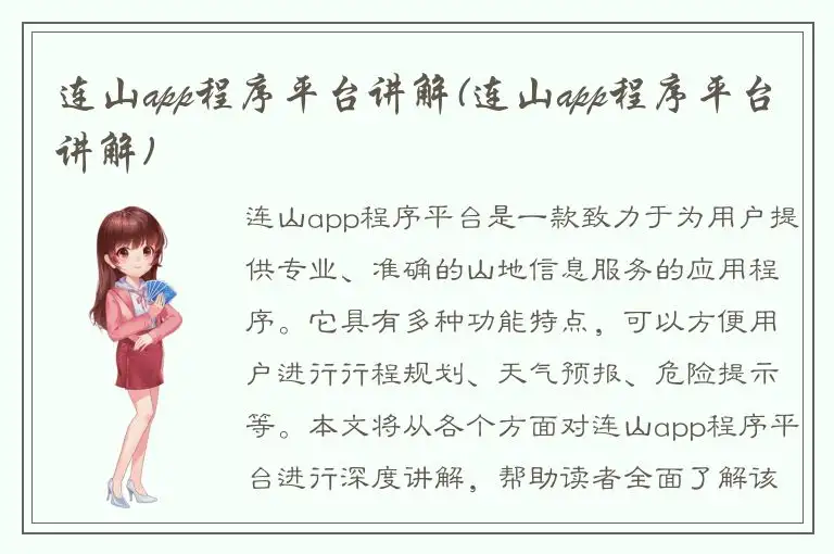 连山app程序平台讲解(连山app程序平台讲解)