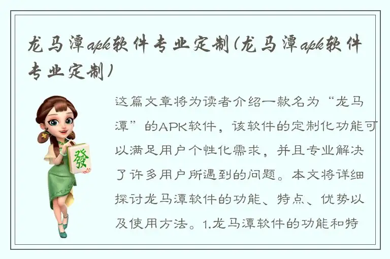 龙马潭apk软件专业定制(龙马潭apk软件专业定制)