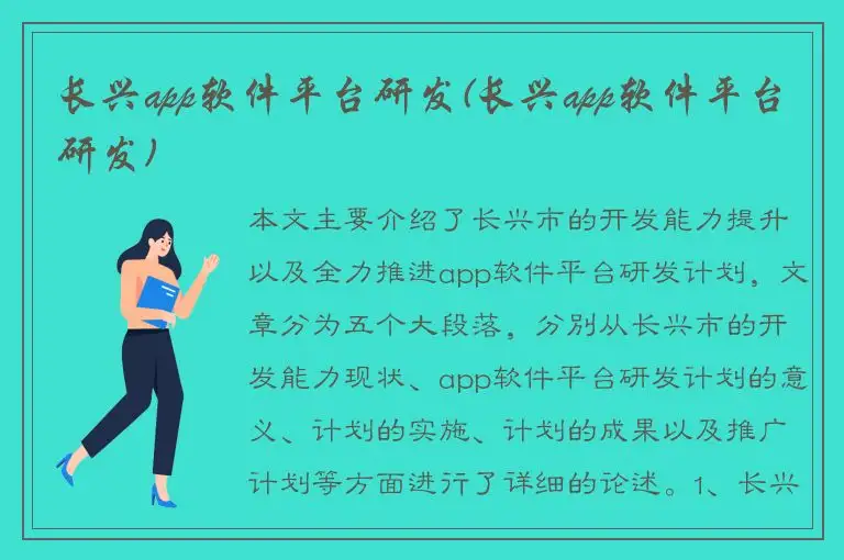长兴app软件平台研发(长兴app软件平台研发)