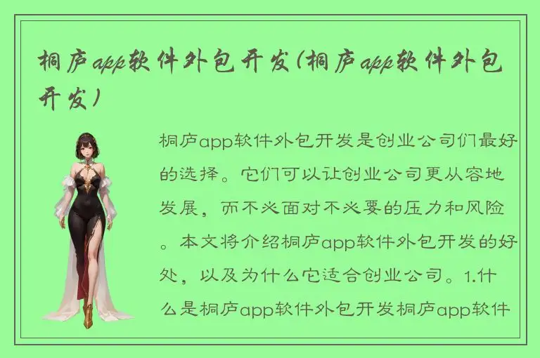 桐庐app软件外包开发(桐庐app软件外包开发)