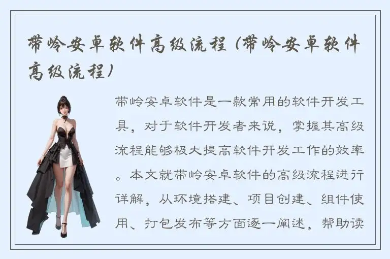 带岭安卓软件高级流程 (带岭安卓软件高级流程)