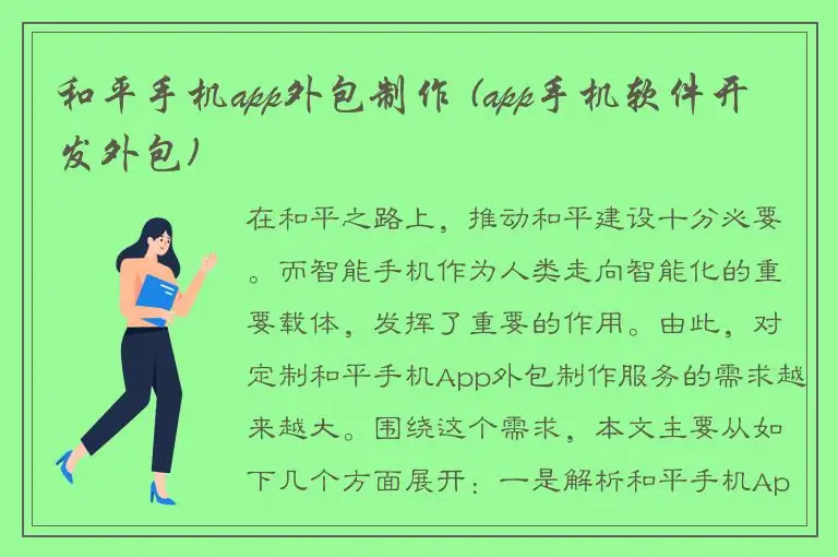 和平手机app外包制作 (app手机软件开发外包)