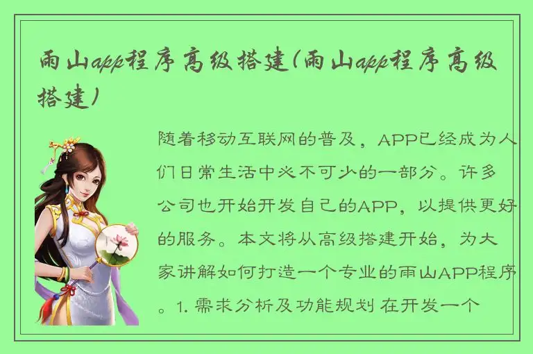 雨山app程序高级搭建(雨山app程序高级搭建)