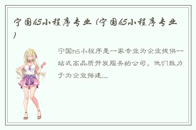 宁国h5小程序专业 (宁国h5小程序专业)