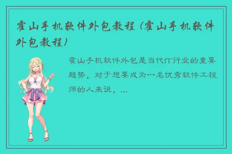 霍山手机软件外包教程 (霍山手机软件外包教程)