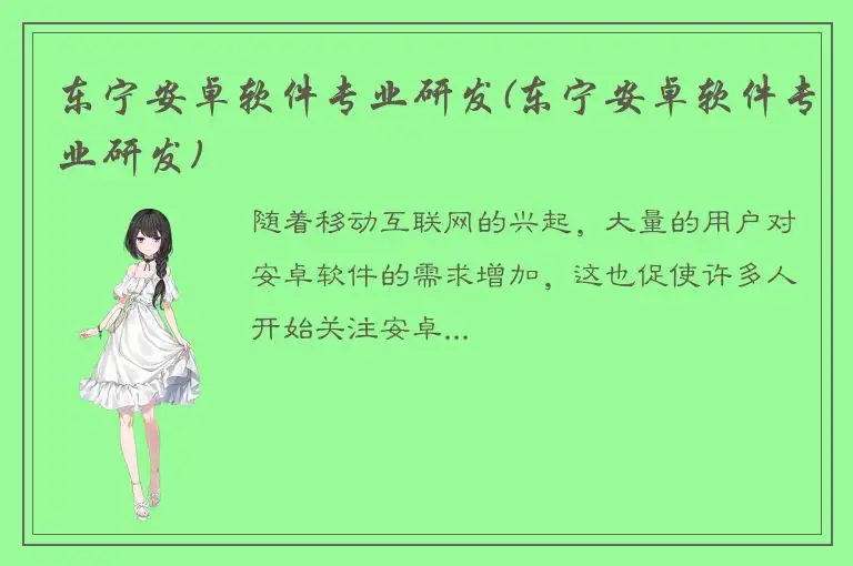 东宁安卓软件专业研发(东宁安卓软件专业研发)