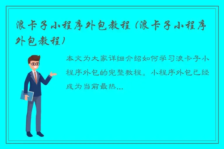 浪卡子小程序外包教程 (浪卡子小程序外包教程)