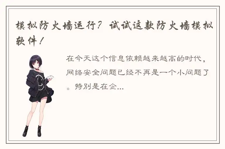 模拟防火墙运行？试试这款防火墙模拟软件！
