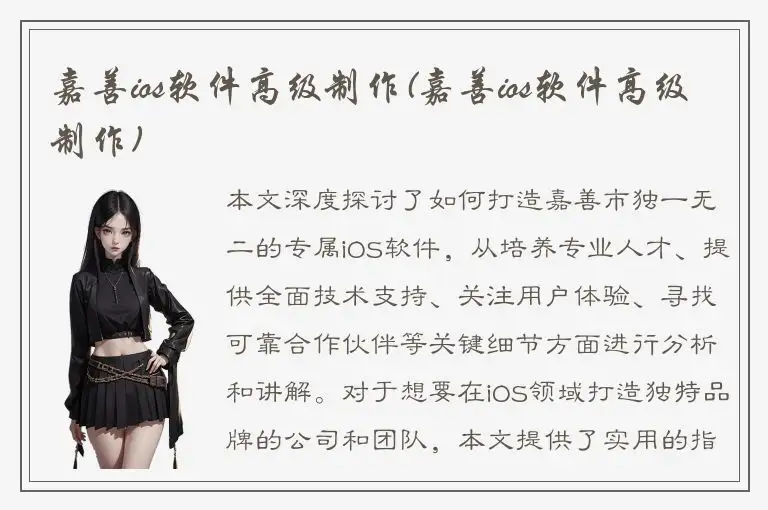 嘉善ios软件高级制作(嘉善ios软件高级制作)