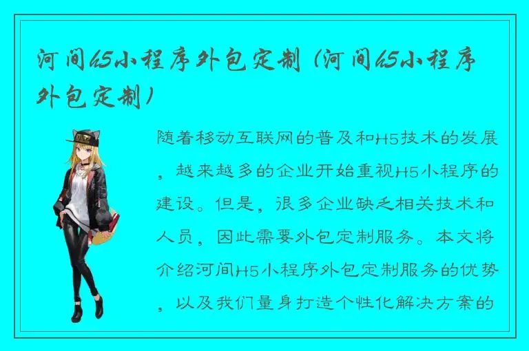 河间h5小程序外包定制 (河间h5小程序外包定制)