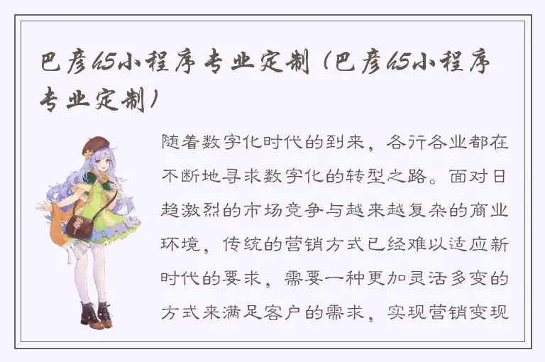 巴彦h5小程序专业定制 (巴彦h5小程序专业定制)