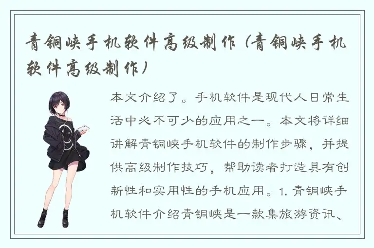 青铜峡手机软件高级制作 (青铜峡手机软件高级制作)