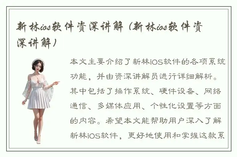 新林ios软件资深讲解 (新林ios软件资深讲解)