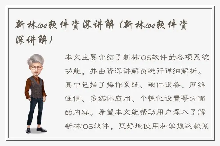 新林ios软件资深讲解 (新林ios软件资深讲解)