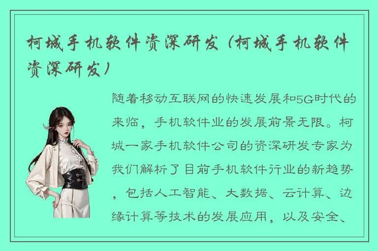 柯城手机软件资深研发 (柯城手机软件资深研发)