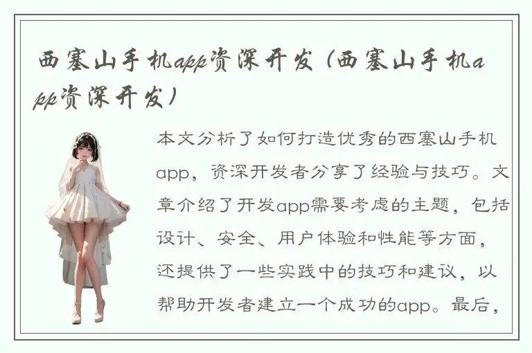 西塞山手机app资深开发 (西塞山手机app资深开发)