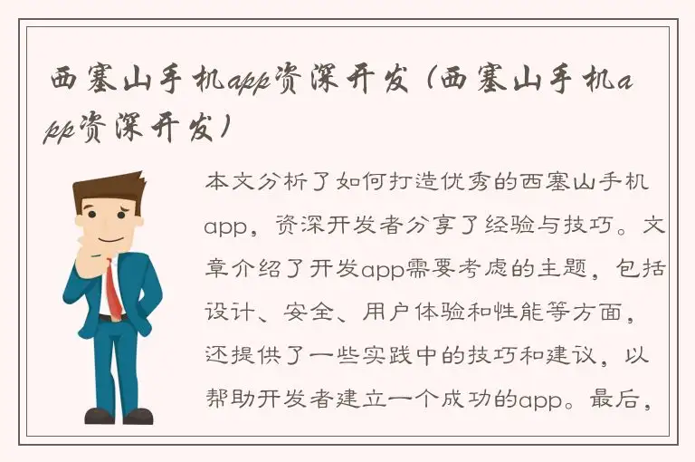西塞山手机app资深开发 (西塞山手机app资深开发)