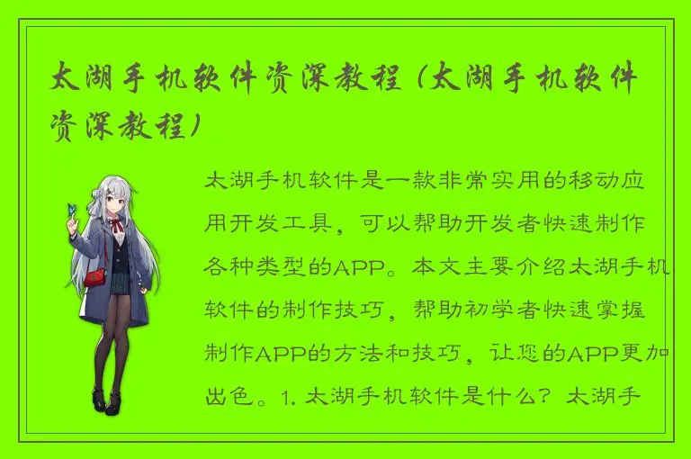 太湖手机软件资深教程 (太湖手机软件资深教程)