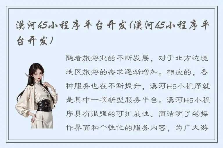 漠河h5小程序平台开发(漠河h5小程序平台开发)