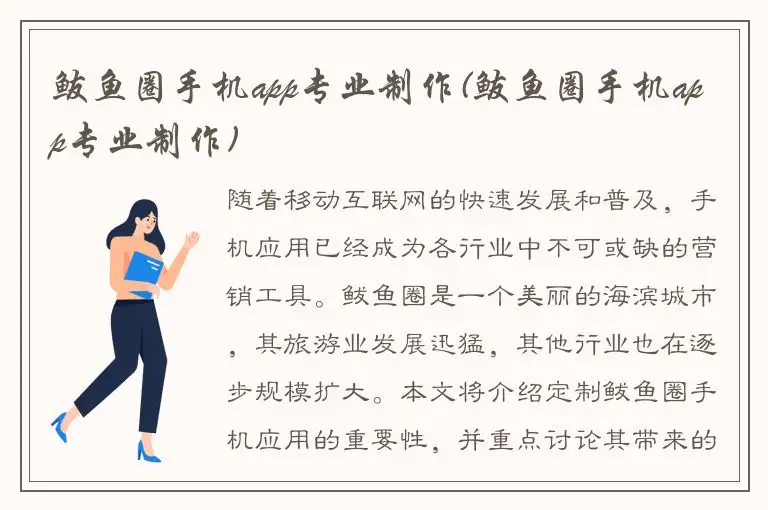 鲅鱼圈手机app专业制作(鲅鱼圈手机app专业制作)