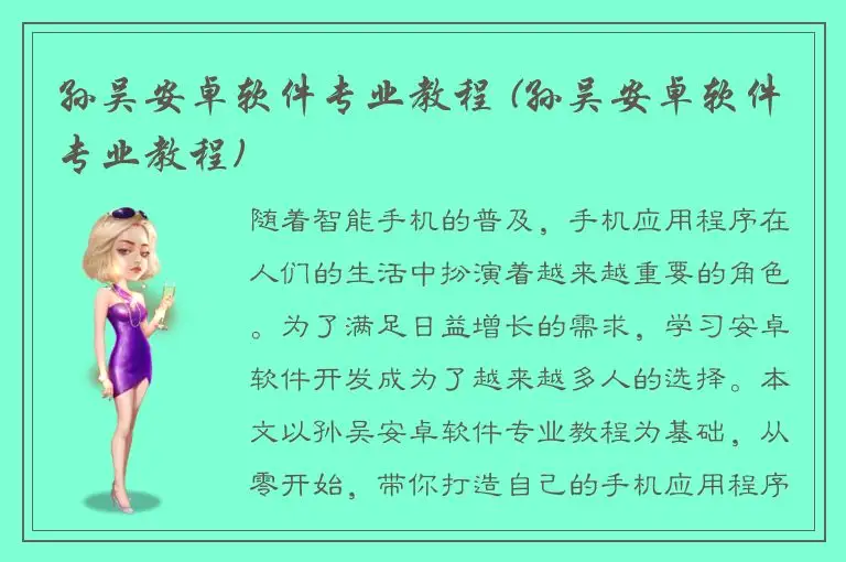 孙吴安卓软件专业教程 (孙吴安卓软件专业教程)