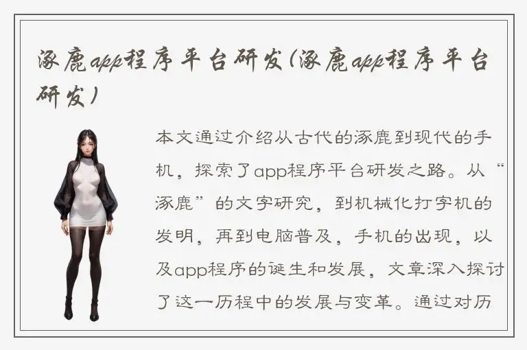 涿鹿app程序平台研发(涿鹿app程序平台研发)