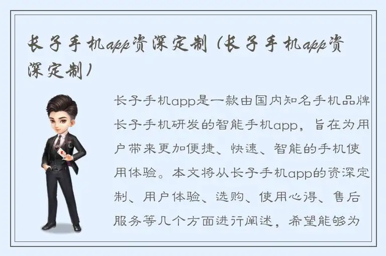 长子手机app资深定制 (长子手机app资深定制)