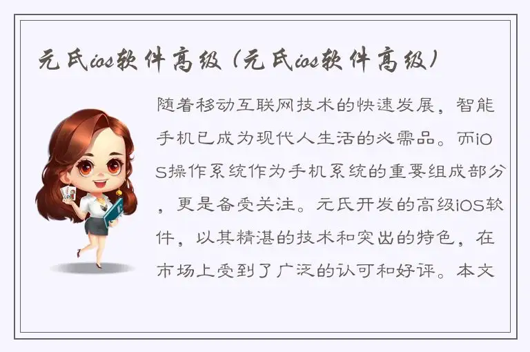 元氏ios软件高级 (元氏ios软件高级)