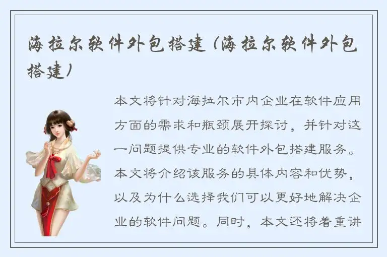 海拉尔软件外包搭建 (海拉尔软件外包搭建)