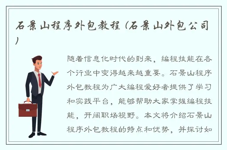 石景山程序外包教程 (石景山外包公司)