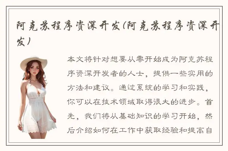 阿克苏程序资深开发(阿克苏程序资深开发)