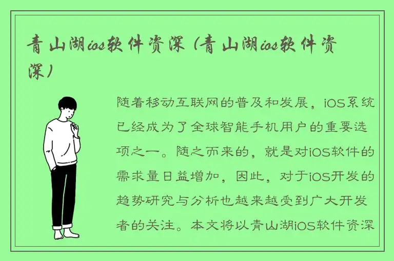 青山湖ios软件资深 (青山湖ios软件资深)