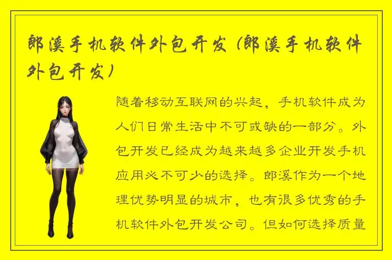 郎溪手机软件外包开发 (郎溪手机软件外包开发)