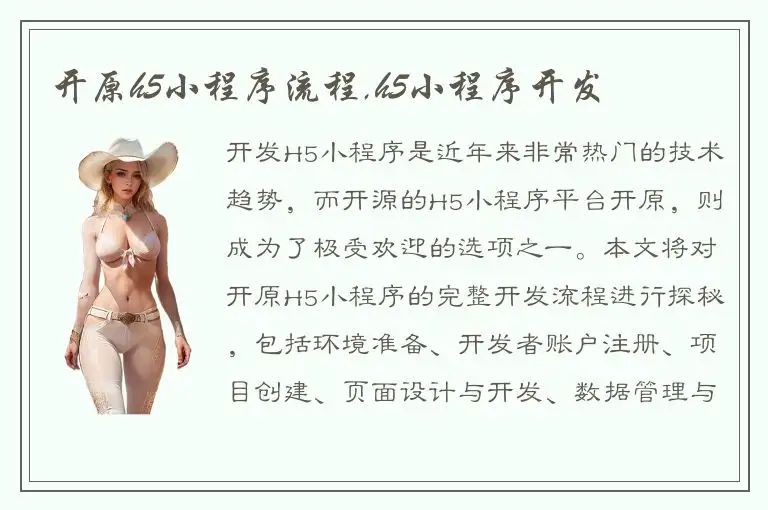 开原h5小程序流程,h5小程序开发