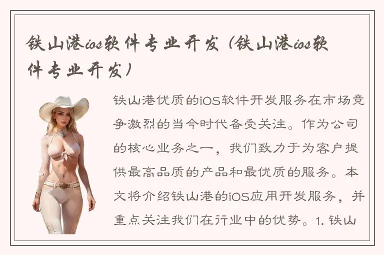 铁山港ios软件专业开发 (铁山港ios软件专业开发)
