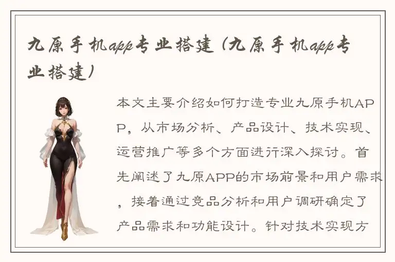 九原手机app专业搭建 (九原手机app专业搭建)
