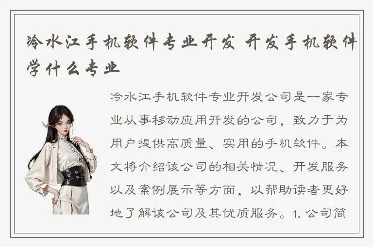 冷水江手机软件专业开发 开发手机软件学什么专业