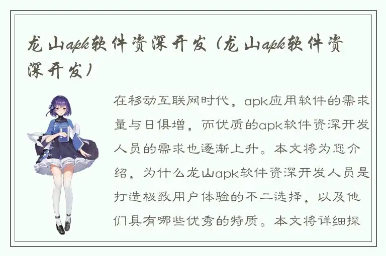 龙山apk软件资深开发 (龙山apk软件资深开发)
