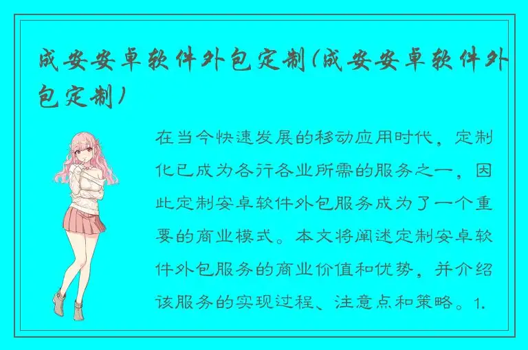 成安安卓软件外包定制(成安安卓软件外包定制)