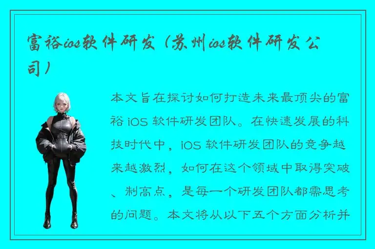 富裕ios软件研发 (苏州ios软件研发公司)