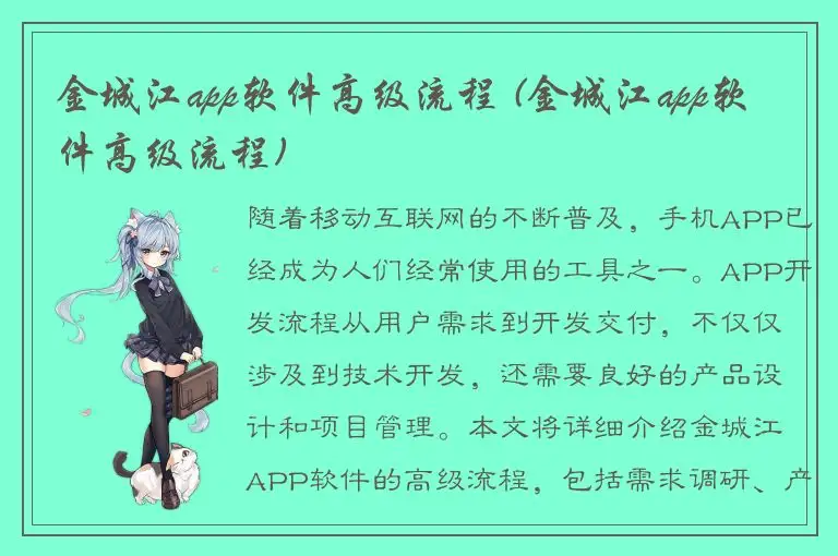 金城江app软件高级流程 (金城江app软件高级流程)