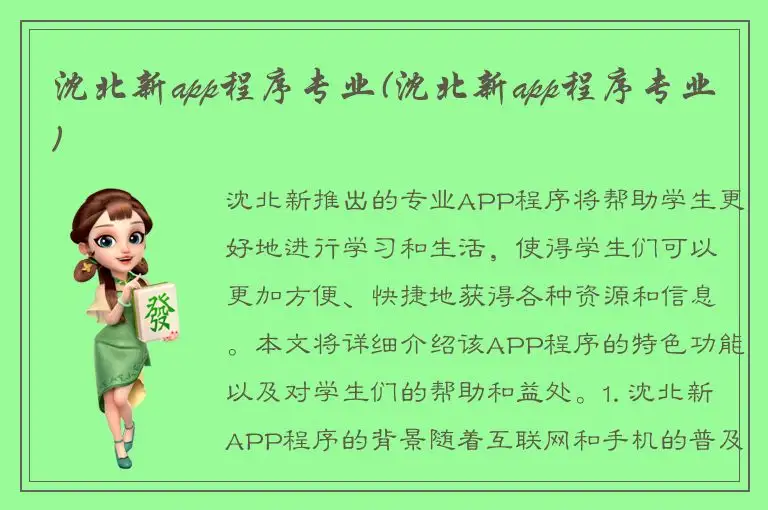 沈北新app程序专业(沈北新app程序专业)
