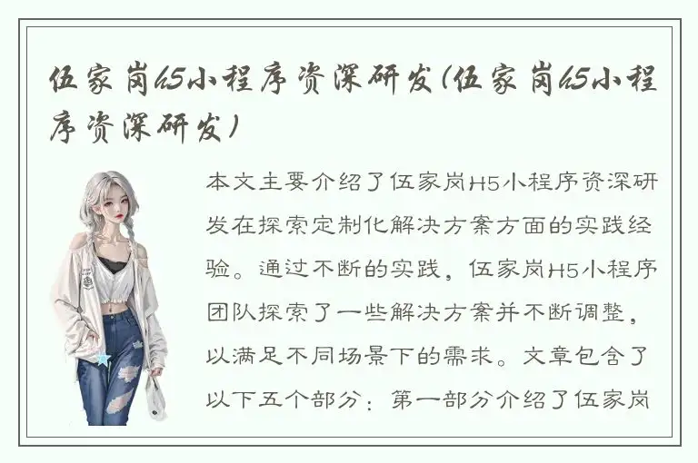 伍家岗h5小程序资深研发(伍家岗h5小程序资深研发)