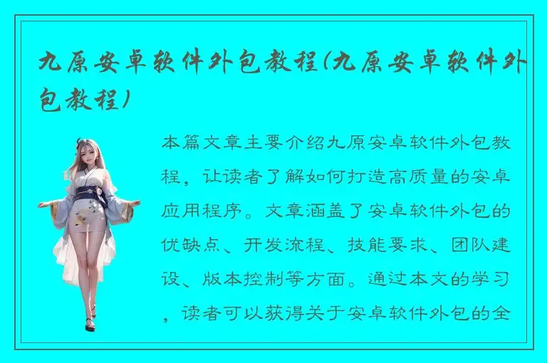 九原安卓软件外包教程(九原安卓软件外包教程)