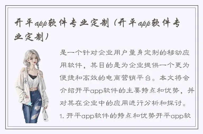 开平app软件专业定制 (开平app软件专业定制)