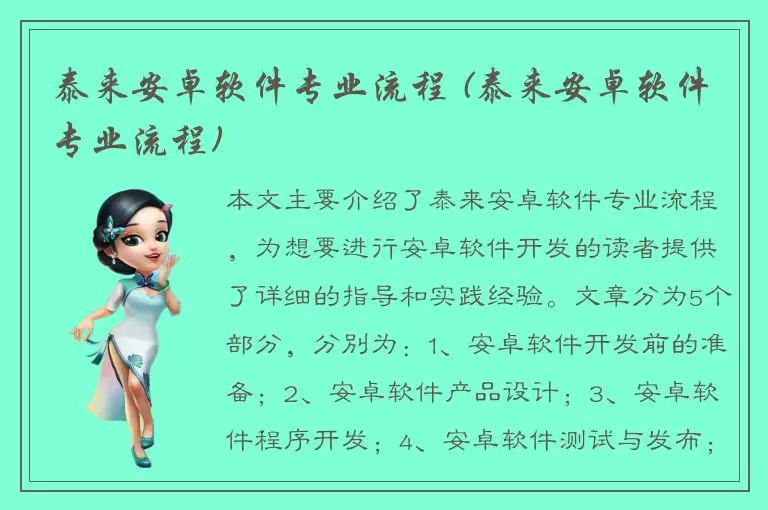 泰来安卓软件专业流程 (泰来安卓软件专业流程)
