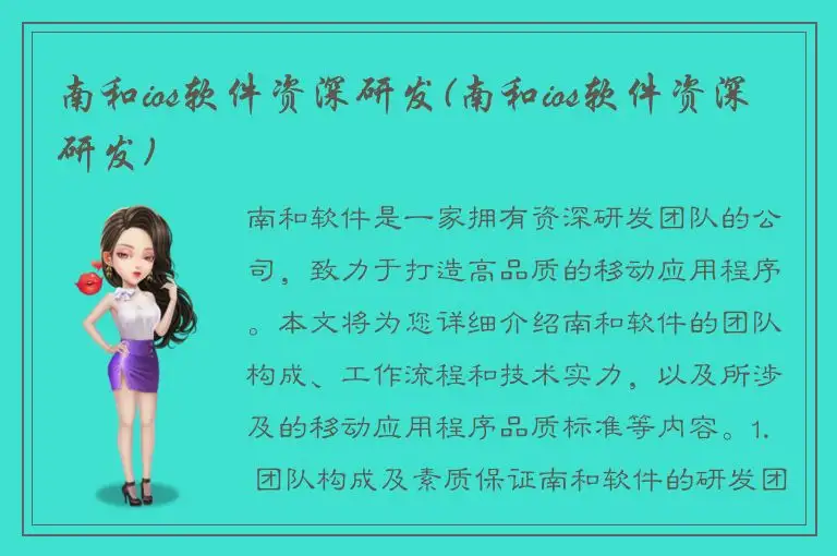 南和ios软件资深研发(南和ios软件资深研发)